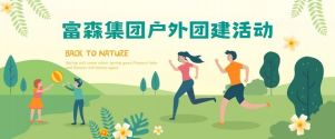 凝心聚力，砥礪前行丨富森集團(tuán)主題團(tuán)建活動(dòng)